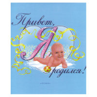 Фотоальбом "Привет, я родился" (голубой) формат 235х260 мм  штрих код 004202
